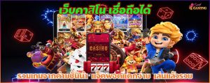 เว็บคาสิโน เชื่อถือได้