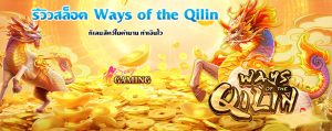 รีวิวสล็อต Ways of the Qilin