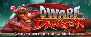 รีวิวเกม Dwarf and Dragon