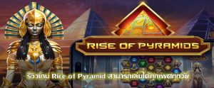 รีวิวเกม Rice of Pyramid